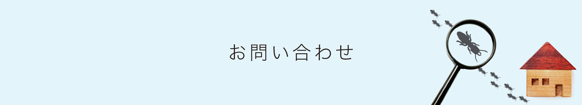 お問い合わせ