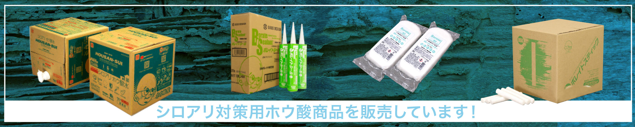 シロアリ対策用ホウ酸商品を販売しています