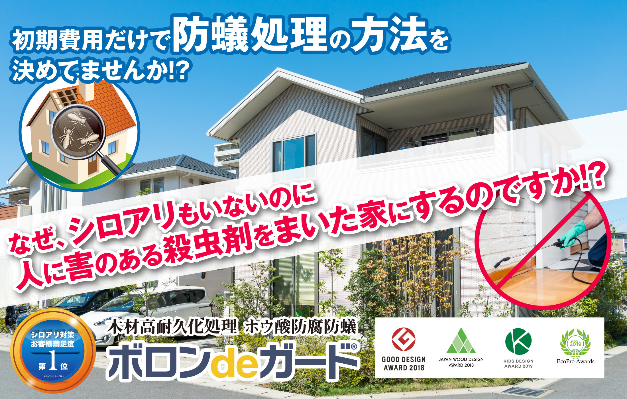 シロアリ対策お客様満足度第1位：ボロンdeガード